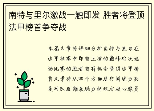 南特与里尔激战一触即发 胜者将登顶法甲榜首争夺战