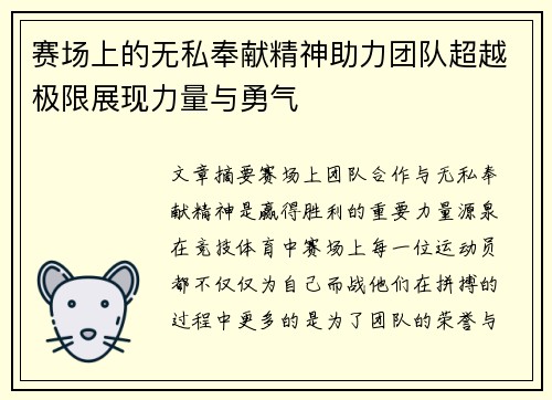 赛场上的无私奉献精神助力团队超越极限展现力量与勇气
