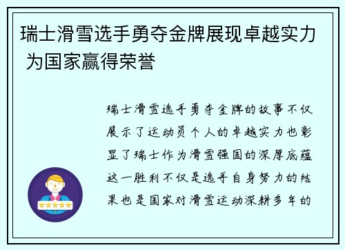 瑞士滑雪选手勇夺金牌展现卓越实力 为国家赢得荣誉