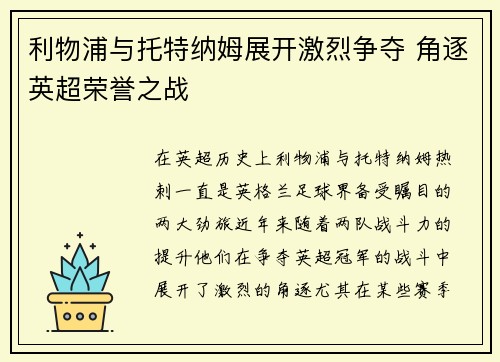 利物浦与托特纳姆展开激烈争夺 角逐英超荣誉之战