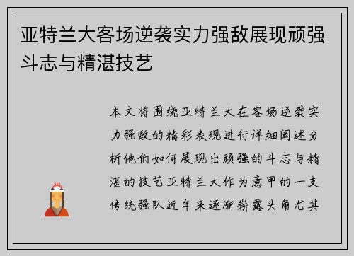 亚特兰大客场逆袭实力强敌展现顽强斗志与精湛技艺