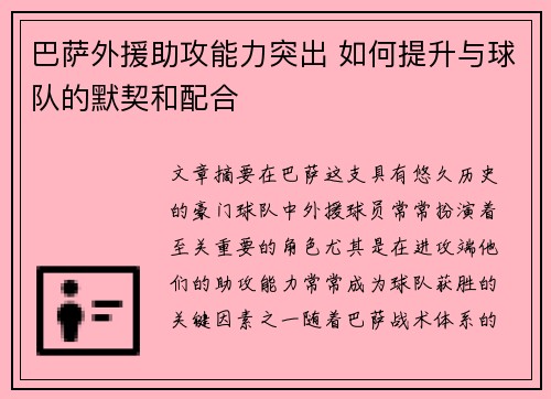 巴萨外援助攻能力突出 如何提升与球队的默契和配合