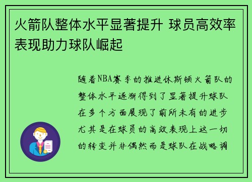 火箭队整体水平显著提升 球员高效率表现助力球队崛起