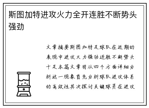 斯图加特进攻火力全开连胜不断势头强劲