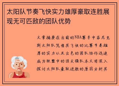 太阳队节奏飞快实力雄厚豪取连胜展现无可匹敌的团队优势