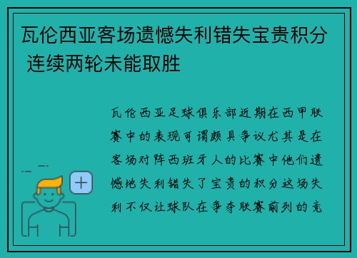 瓦伦西亚客场遗憾失利错失宝贵积分 连续两轮未能取胜