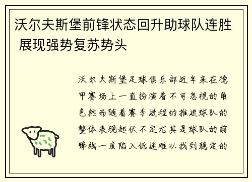 沃尔夫斯堡前锋状态回升助球队连胜 展现强势复苏势头