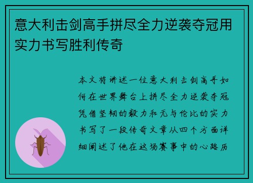 意大利击剑高手拼尽全力逆袭夺冠用实力书写胜利传奇