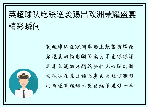 英超球队绝杀逆袭踢出欧洲荣耀盛宴精彩瞬间