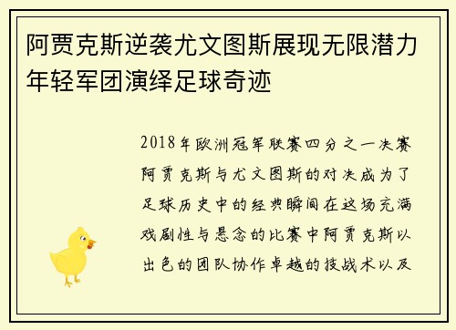 阿贾克斯逆袭尤文图斯展现无限潜力年轻军团演绎足球奇迹