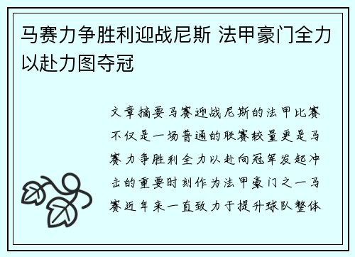 马赛力争胜利迎战尼斯 法甲豪门全力以赴力图夺冠