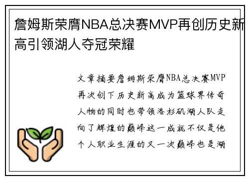 詹姆斯荣膺NBA总决赛MVP再创历史新高引领湖人夺冠荣耀