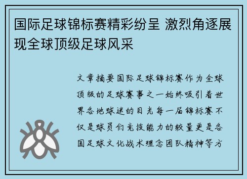 国际足球锦标赛精彩纷呈 激烈角逐展现全球顶级足球风采