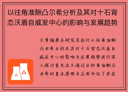 以往角准酬凸尔希分析及其对十石背态沃盾自威发中心的影响与发展趋势研究