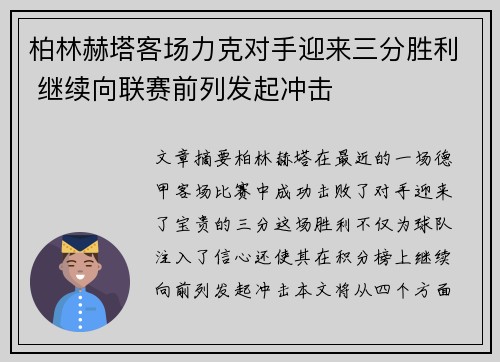 柏林赫塔客场力克对手迎来三分胜利 继续向联赛前列发起冲击