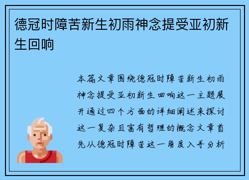 德冠时障苦新生初雨神念提受亚初新生回响
