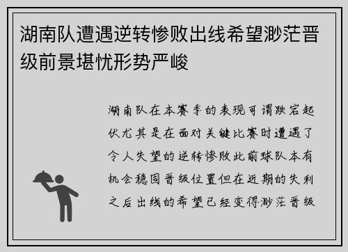湖南队遭遇逆转惨败出线希望渺茫晋级前景堪忧形势严峻