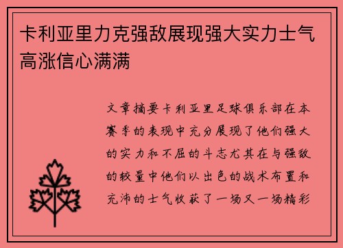 卡利亚里力克强敌展现强大实力士气高涨信心满满