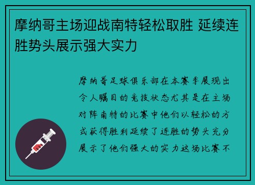 摩纳哥主场迎战南特轻松取胜 延续连胜势头展示强大实力