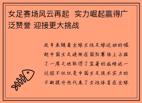 女足赛场风云再起  实力崛起赢得广泛赞誉 迎接更大挑战