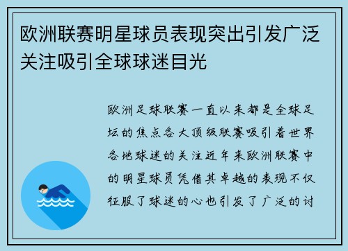 欧洲联赛明星球员表现突出引发广泛关注吸引全球球迷目光