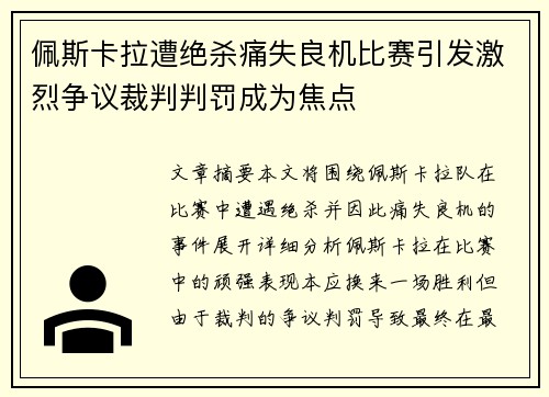 佩斯卡拉遭绝杀痛失良机比赛引发激烈争议裁判判罚成为焦点