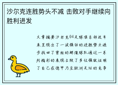 沙尔克连胜势头不减 击败对手继续向胜利进发