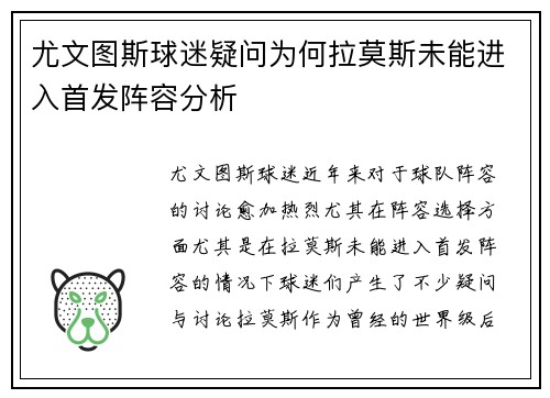 尤文图斯球迷疑问为何拉莫斯未能进入首发阵容分析