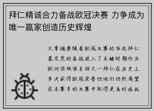 拜仁精诚合力备战欧冠决赛 力争成为唯一赢家创造历史辉煌