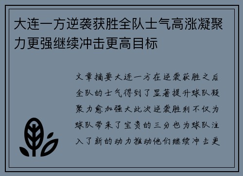 大连一方逆袭获胜全队士气高涨凝聚力更强继续冲击更高目标