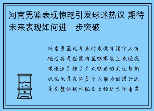 河南男篮表现惊艳引发球迷热议 期待未来表现如何进一步突破