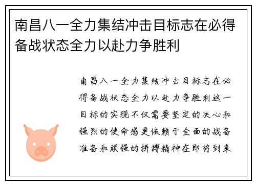 南昌八一全力集结冲击目标志在必得备战状态全力以赴力争胜利