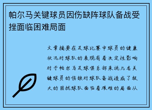 帕尔马关键球员因伤缺阵球队备战受挫面临困难局面
