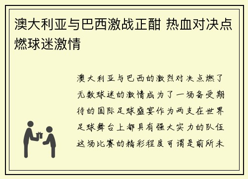 澳大利亚与巴西激战正酣 热血对决点燃球迷激情