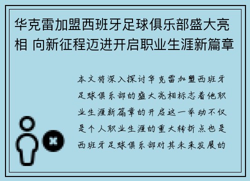 华克雷加盟西班牙足球俱乐部盛大亮相 向新征程迈进开启职业生涯新篇章