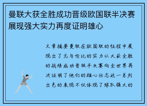 曼联大获全胜成功晋级欧国联半决赛展现强大实力再度证明雄心