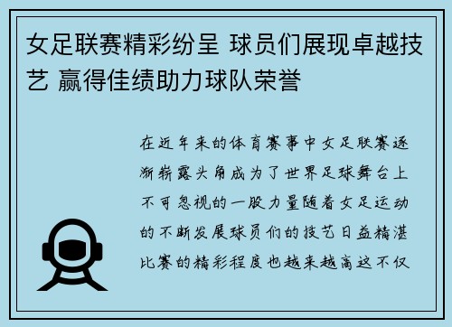 女足联赛精彩纷呈 球员们展现卓越技艺 赢得佳绩助力球队荣誉