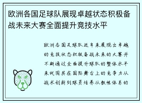 欧洲各国足球队展现卓越状态积极备战未来大赛全面提升竞技水平