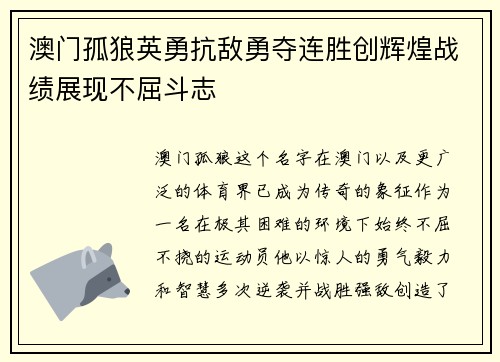 澳门孤狼英勇抗敌勇夺连胜创辉煌战绩展现不屈斗志