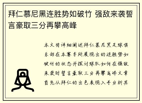 拜仁慕尼黑连胜势如破竹 强敌来袭誓言豪取三分再攀高峰