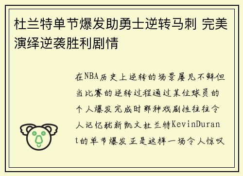 杜兰特单节爆发助勇士逆转马刺 完美演绎逆袭胜利剧情