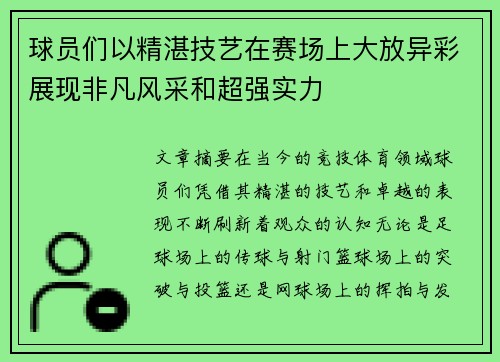 球员们以精湛技艺在赛场上大放异彩展现非凡风采和超强实力