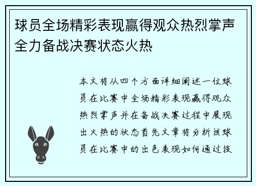 球员全场精彩表现赢得观众热烈掌声全力备战决赛状态火热