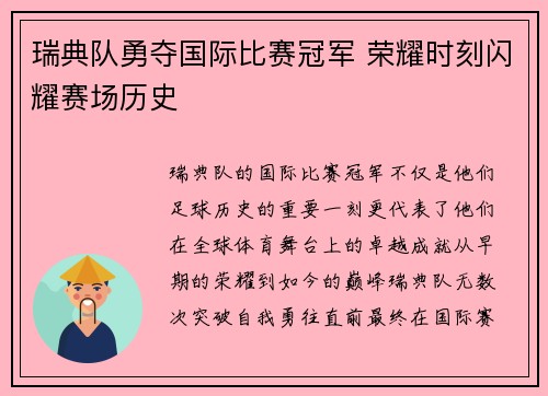 瑞典队勇夺国际比赛冠军 荣耀时刻闪耀赛场历史
