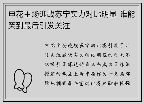 申花主场迎战苏宁实力对比明显 谁能笑到最后引发关注