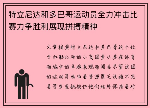 特立尼达和多巴哥运动员全力冲击比赛力争胜利展现拼搏精神