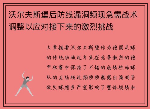 沃尔夫斯堡后防线漏洞频现急需战术调整以应对接下来的激烈挑战
