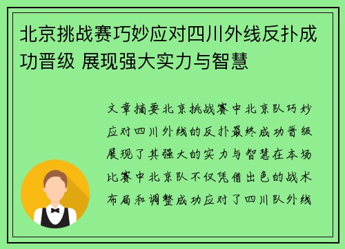 北京挑战赛巧妙应对四川外线反扑成功晋级 展现强大实力与智慧