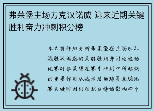 弗莱堡主场力克汉诺威 迎来近期关键胜利奋力冲刺积分榜