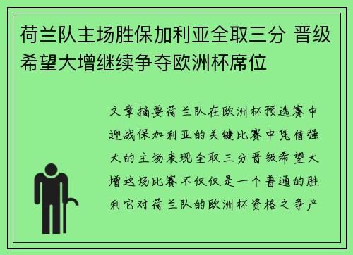 荷兰队主场胜保加利亚全取三分 晋级希望大增继续争夺欧洲杯席位